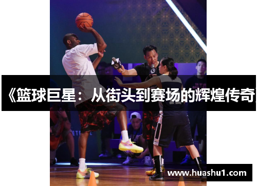 《篮球巨星：从街头到赛场的辉煌传奇》