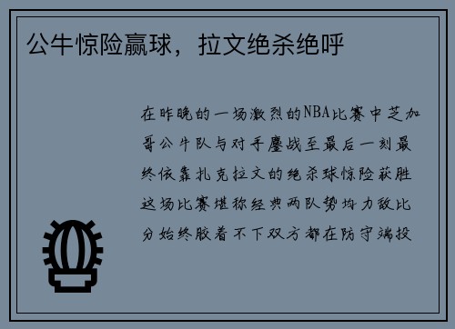 公牛惊险赢球，拉文绝杀绝呼