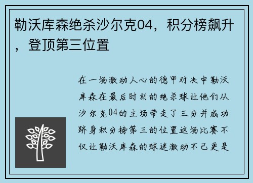 勒沃库森绝杀沙尔克04，积分榜飙升，登顶第三位置