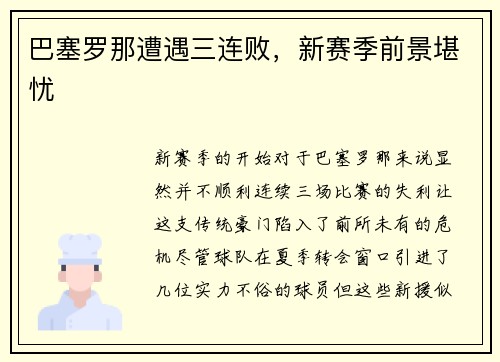 巴塞罗那遭遇三连败，新赛季前景堪忧