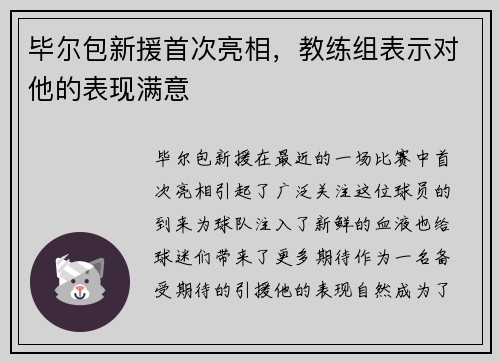 毕尔包新援首次亮相，教练组表示对他的表现满意