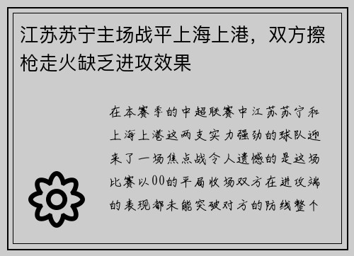 江苏苏宁主场战平上海上港，双方擦枪走火缺乏进攻效果