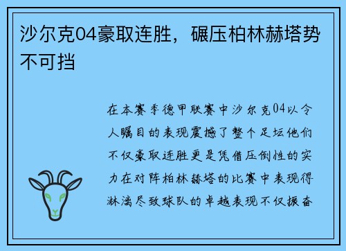 沙尔克04豪取连胜，碾压柏林赫塔势不可挡