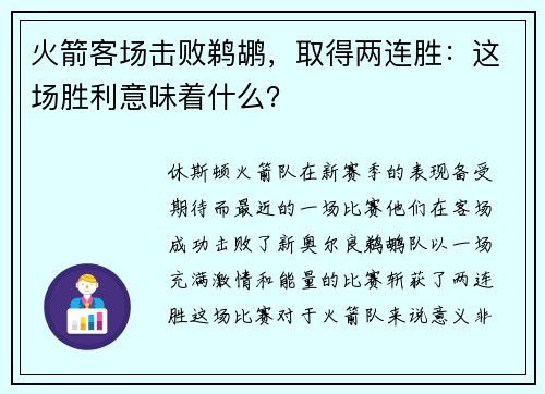 火箭客场击败鹈鹕，取得两连胜：这场胜利意味着什么？