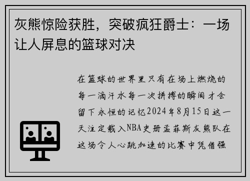 灰熊惊险获胜，突破疯狂爵士：一场让人屏息的篮球对决