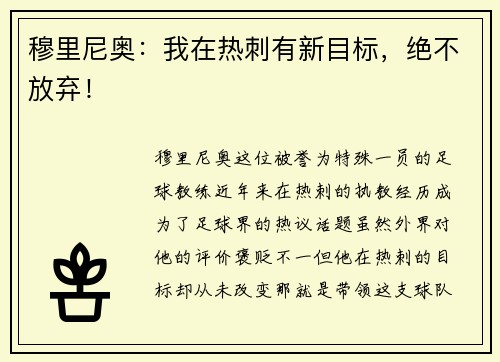 穆里尼奥：我在热刺有新目标，绝不放弃！