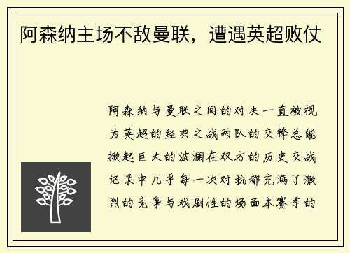 阿森纳主场不敌曼联，遭遇英超败仗