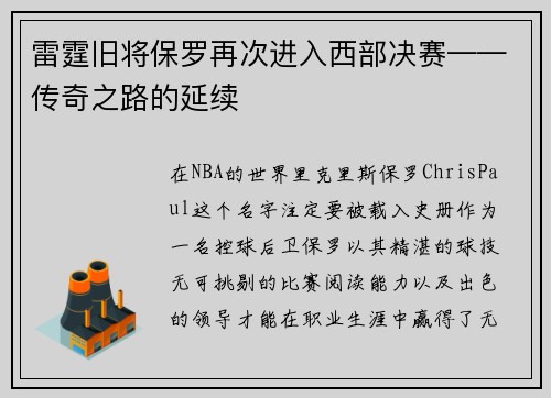 雷霆旧将保罗再次进入西部决赛——传奇之路的延续