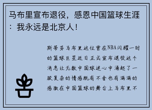 马布里宣布退役，感恩中国篮球生涯：我永远是北京人！