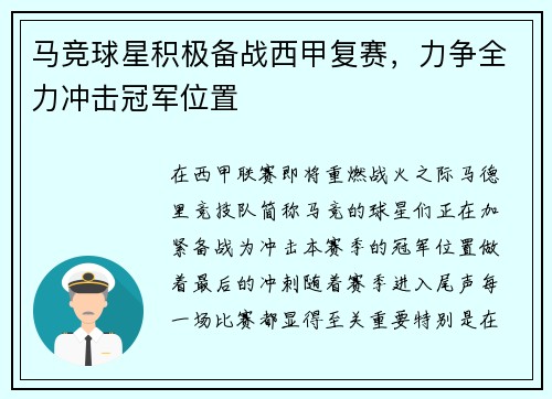 马竞球星积极备战西甲复赛，力争全力冲击冠军位置